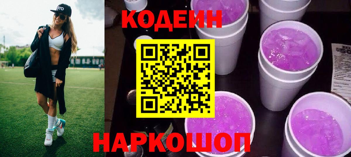 Кодеиновый сироп Lean Purple Drank Шумерля